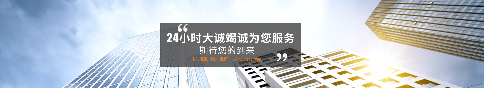 24小時(shí)大誠(chéng)竭誠(chéng)為您服務(wù)，期待您的到來(lái)