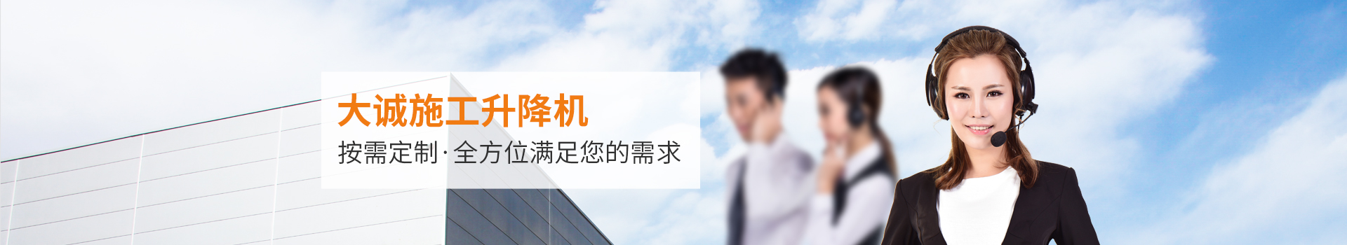 大誠(chéng)施工升降機(jī)，按需定制，全方位滿足您的需求