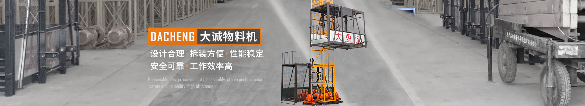 大誠(chéng)物料機(jī)，設(shè)計(jì)合理，拆裝方便，性能穩(wěn)定，安全可靠，工作效率高